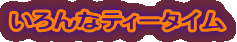 ȃeB[^C
