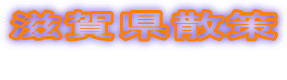 滋賀県散策 